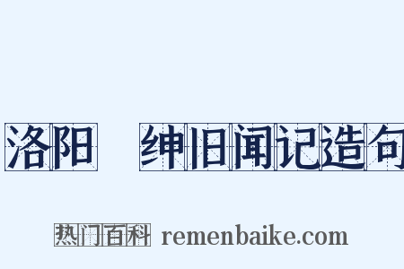 洛阳搢绅旧闻记造句是什么意思的图片